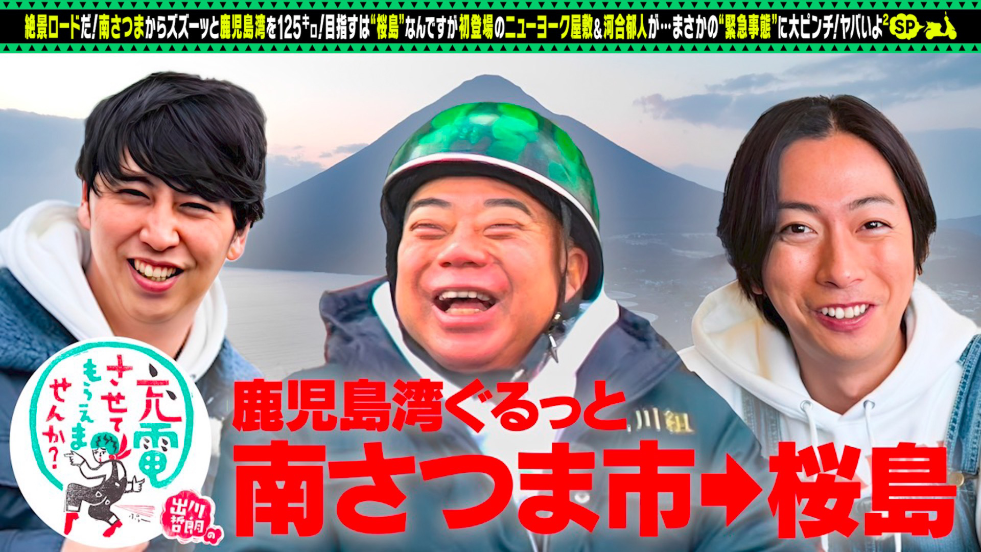 出川哲朗の充電させてもらえませんか？初！ニューヨーク屋敷×河合郁人
