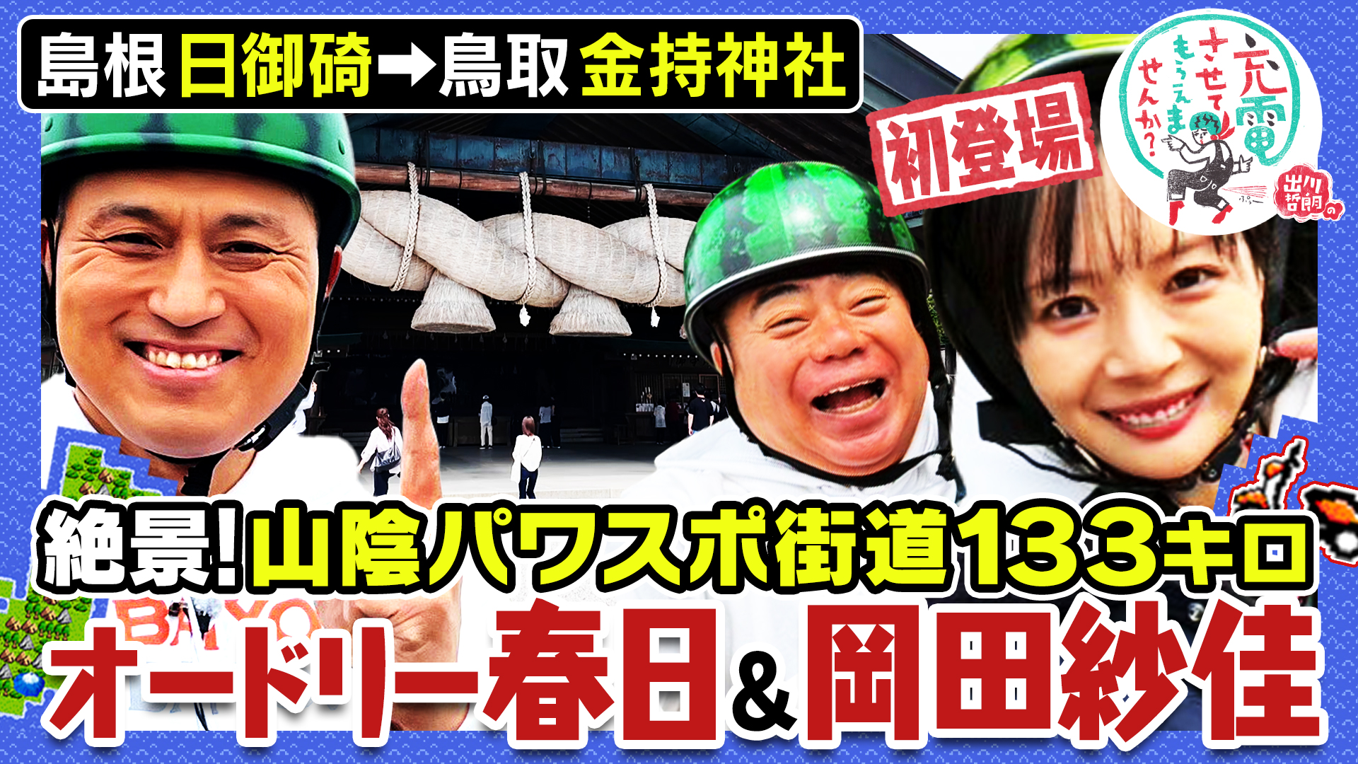 出川哲朗の充電させてもらえませんか？【絶景！三重＜伊勢・志摩