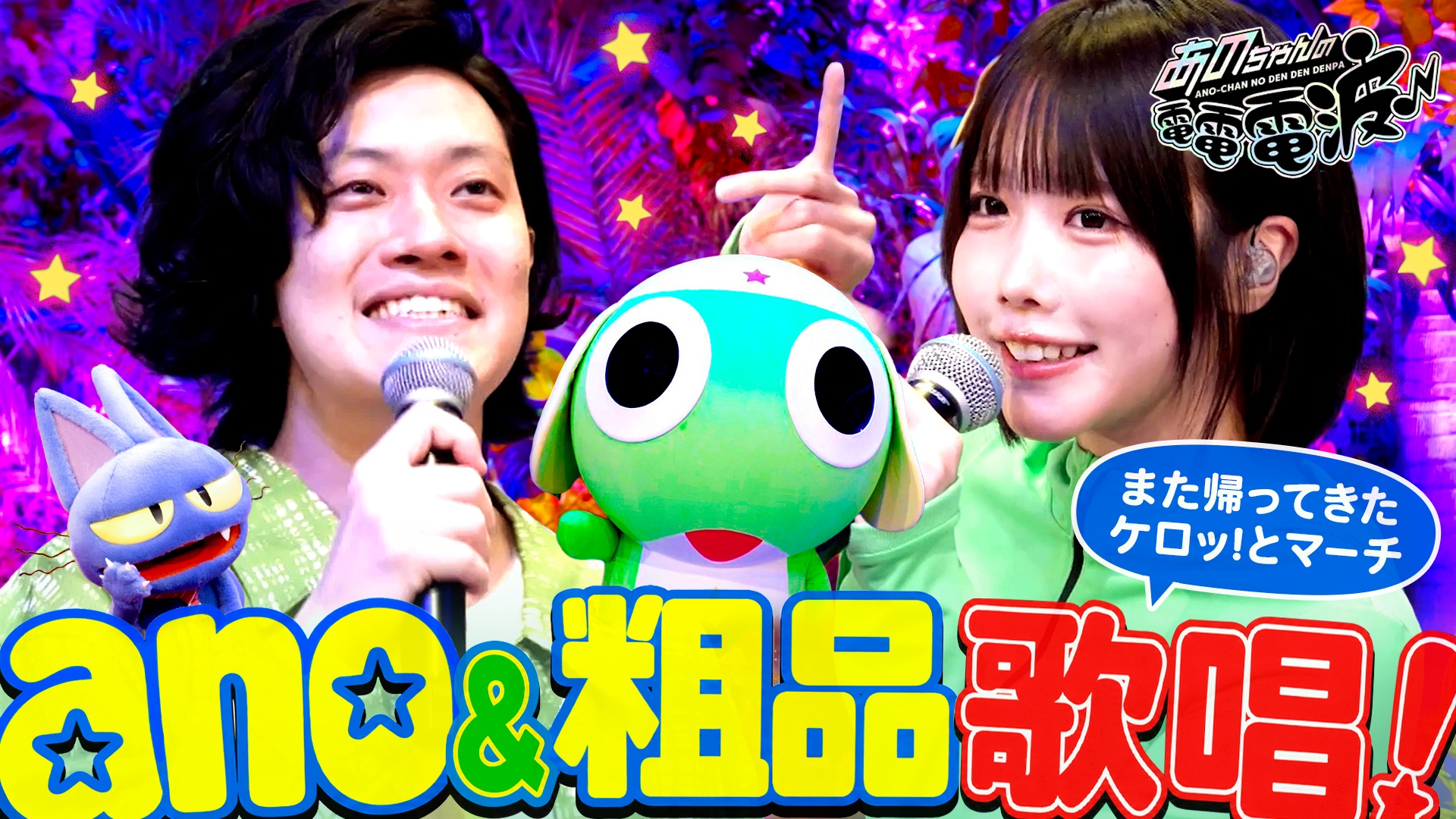 あのちゃんの電電電波♪あのちゃん着せ替えGP【おいしくるメロンパン