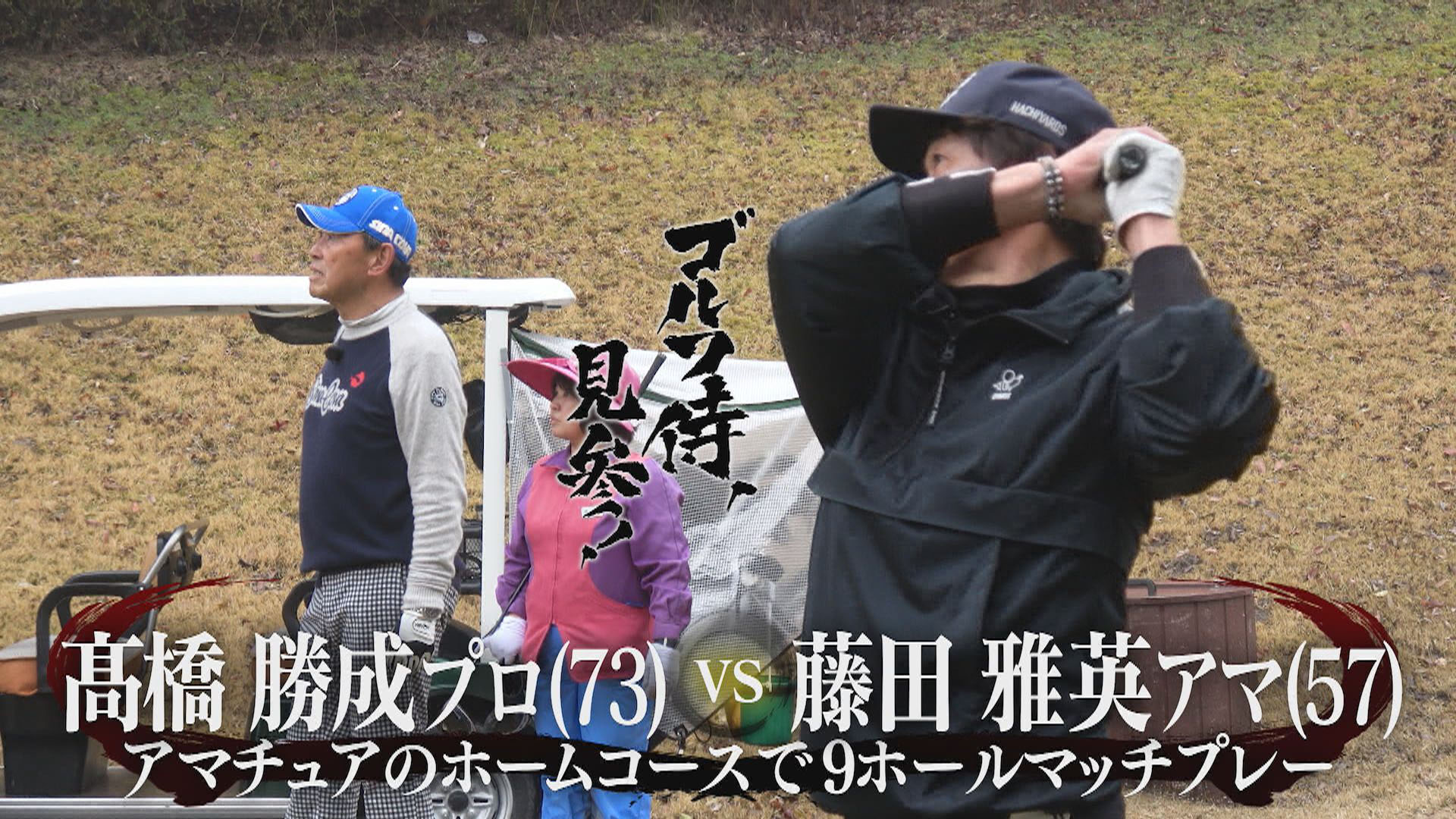ゴルフ侍、見参！#578 髙橋勝成プロ vs 藤田雅英アマ＠オークモントゴルフクラブ