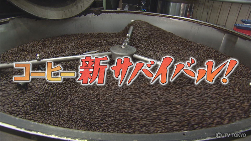 動画 コーヒー 新サバイバル ガイアの夜明け 5月15日 火 ネットもテレ東