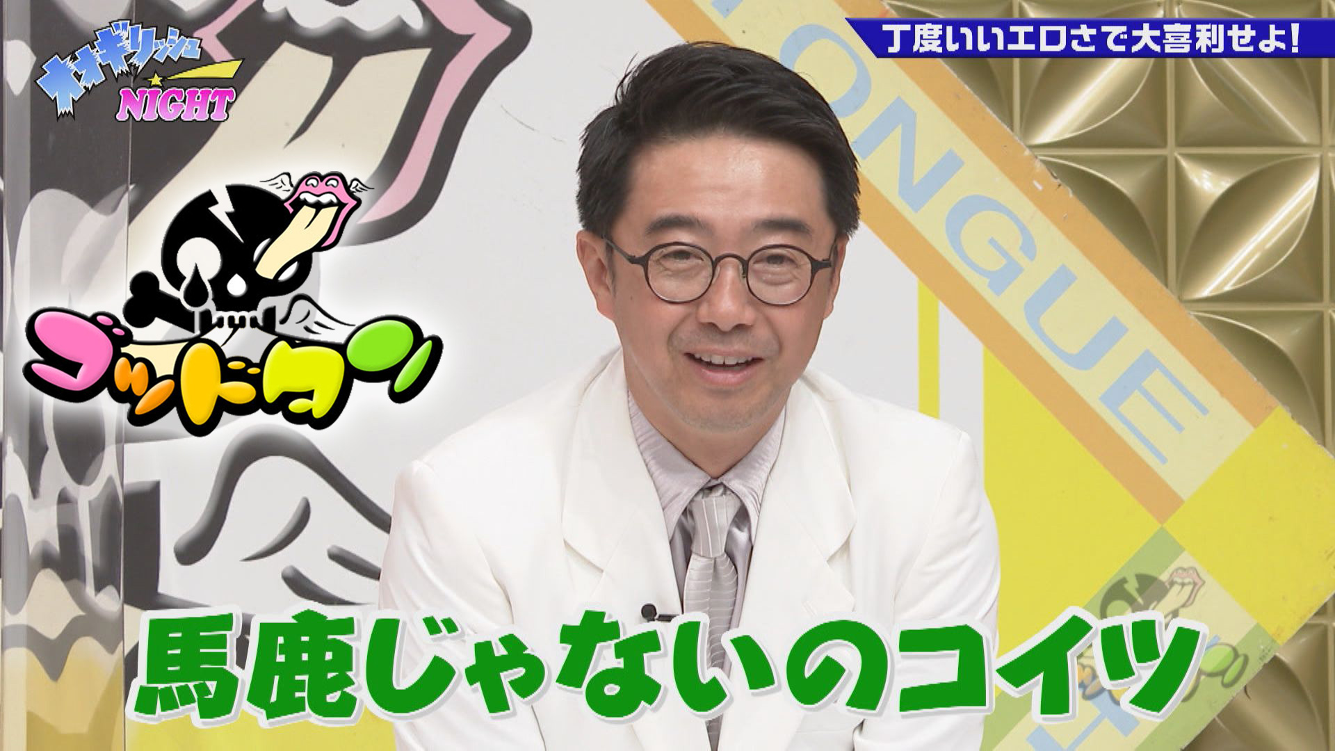 第19回オオギリッシュNIGHT&nbsp;|&nbsp;ゴッドタン