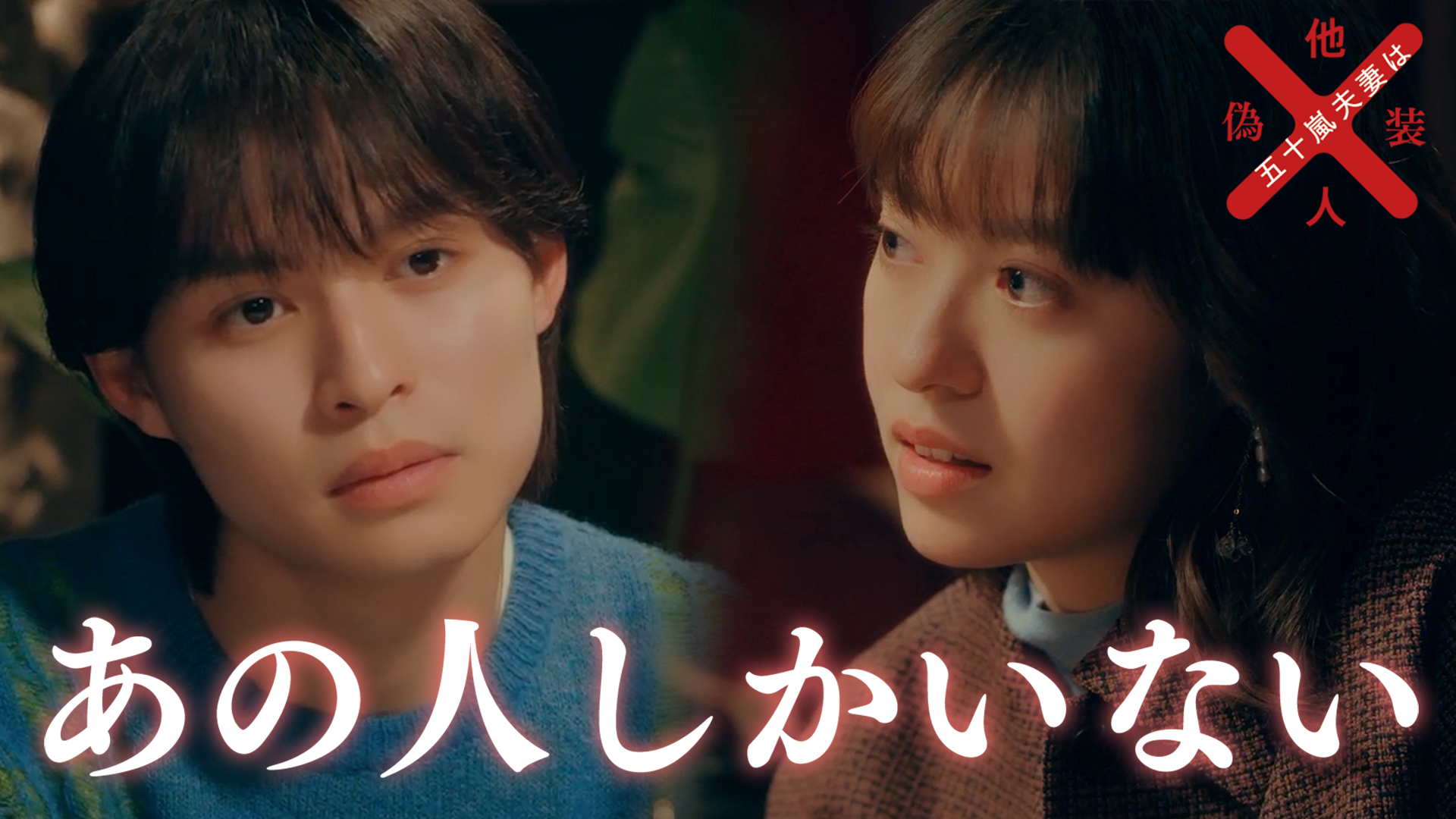 五十嵐夫妻は偽装他人 第7話【恋は本音を晒すもの】(テレ東、2025/2/19