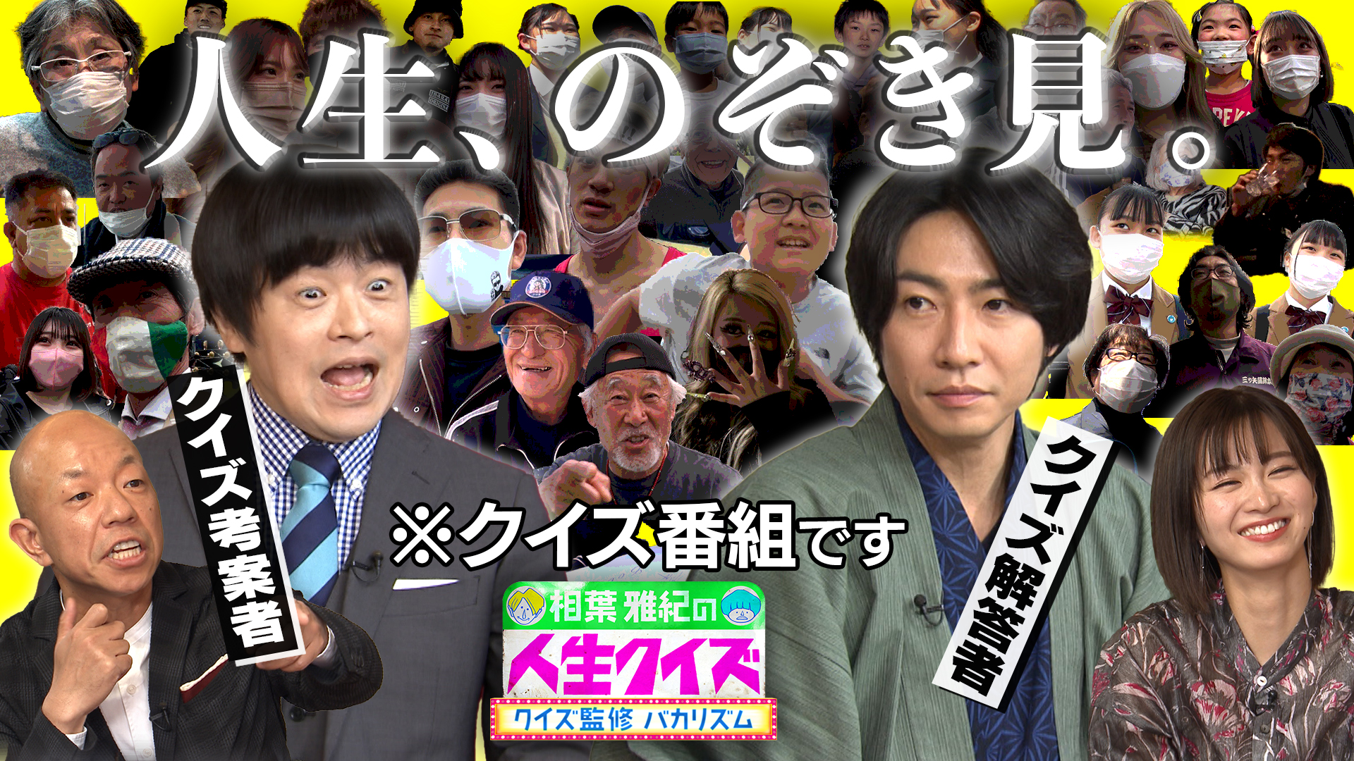 相葉雅紀がアナタの人生を覗き見!? バカリズムが考えた独自の人生クイズに挑戦！&nbsp;|&nbsp;相葉雅紀の人生クイズ～クイズ監修バカリズム～
