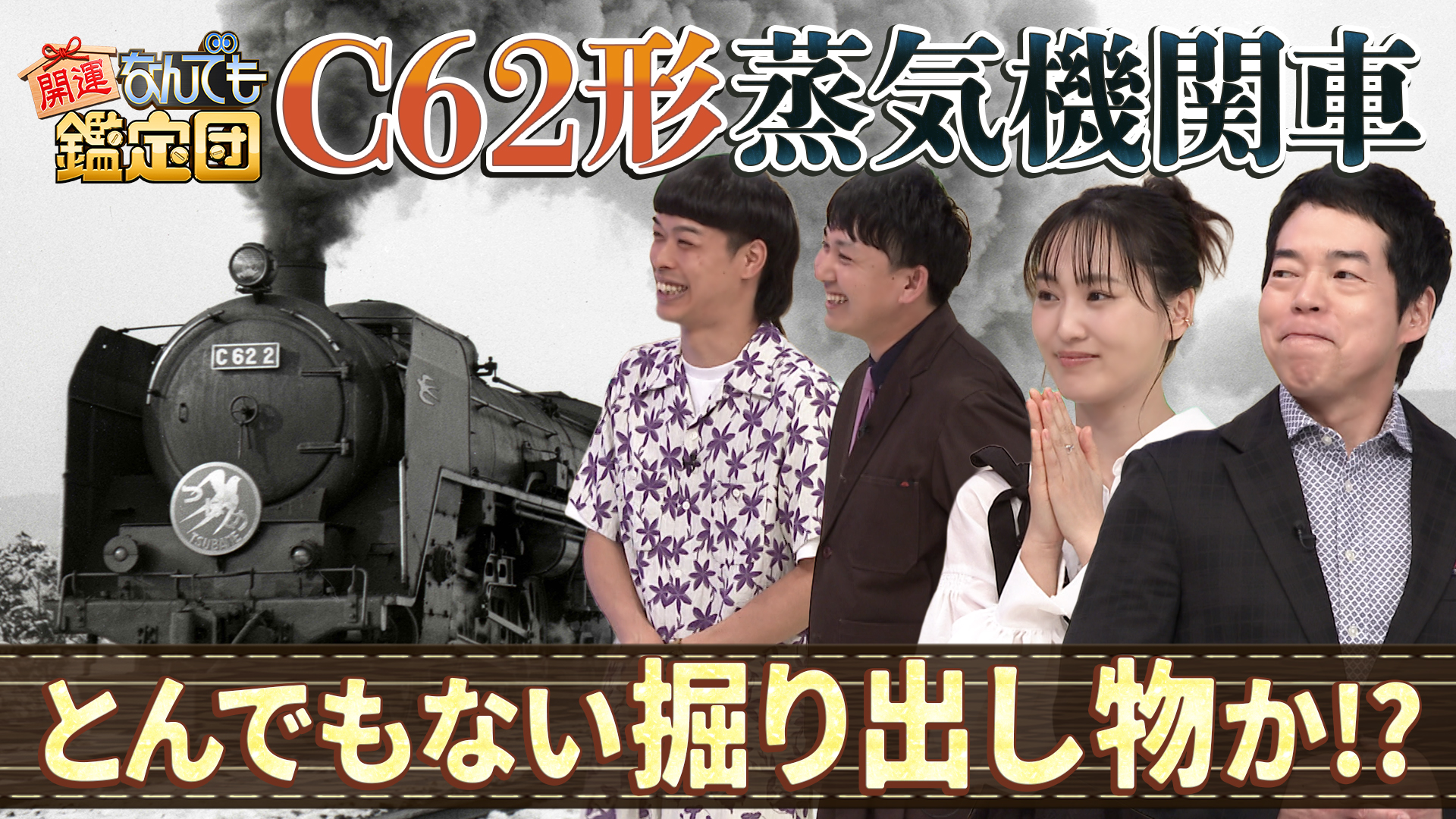 蒸気機関車 C62 2 パネル写真　※6/12まで 開運！なんでも鑑定団【C62形蒸気機関車プレート＆魯山人カッパ絵にド