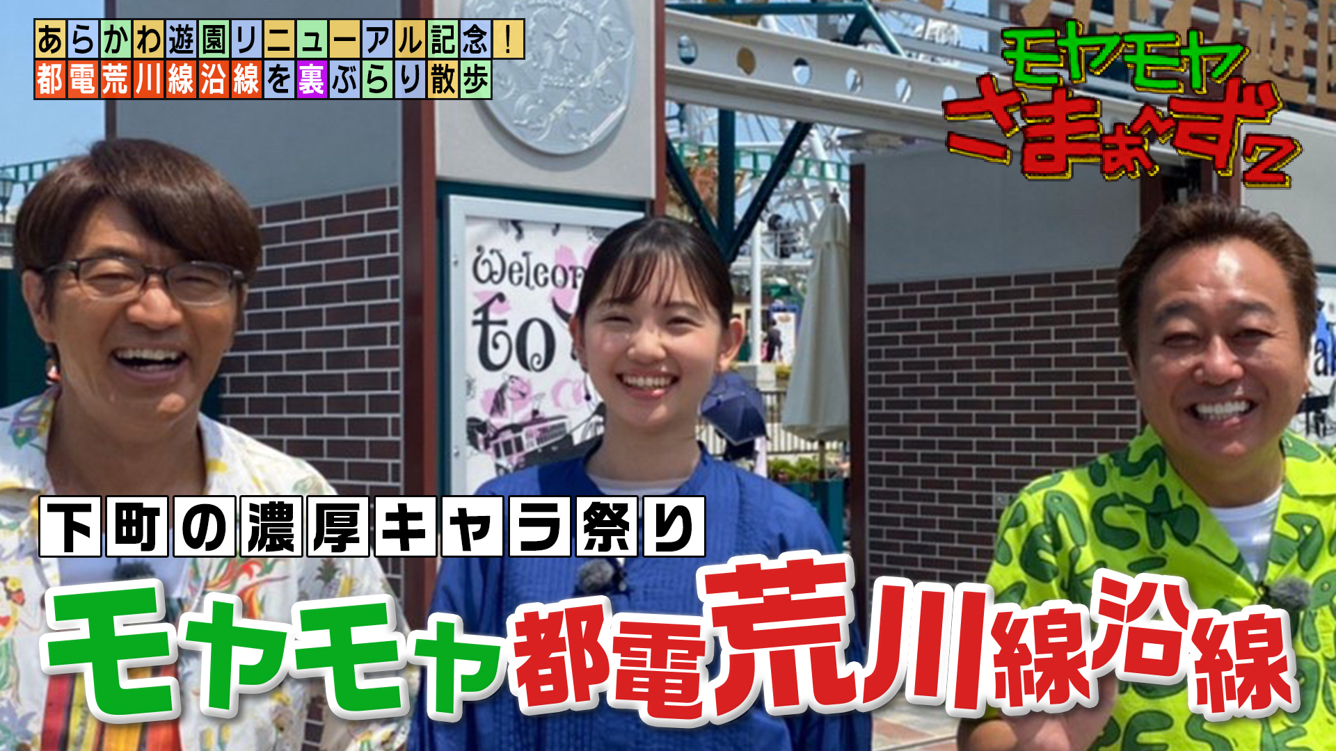 浮かれモード！ あらかわ遊園から都電荒川線沿線へ&nbsp;|&nbsp;モヤモヤさまぁ～ず２