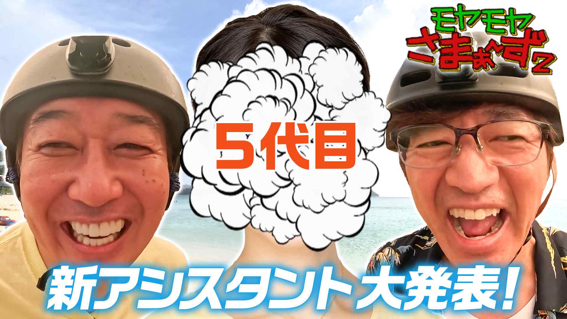 ブランド通販 モヤモヤさまぁ～ず2【5代目新アシスタント大発表スペシャル お笑い・バラエティ