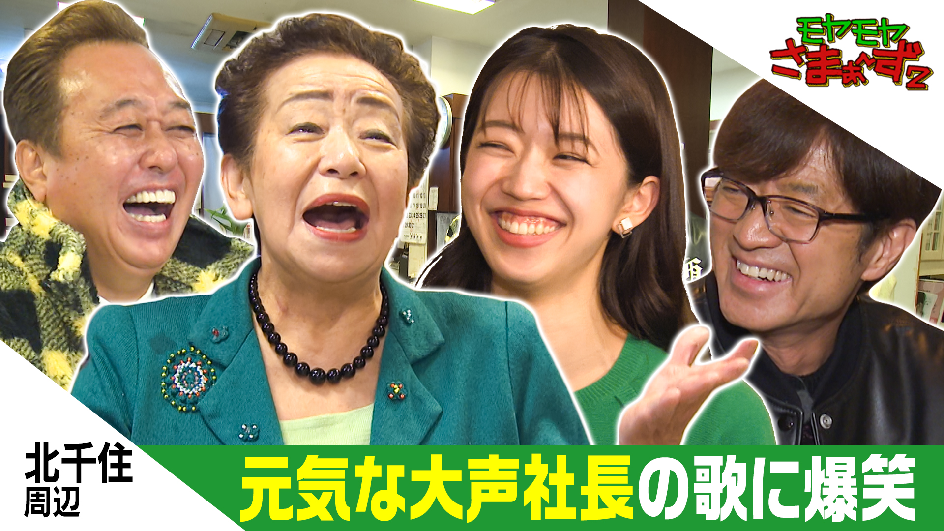 モヤモヤさまぁ～ず2【足立区・北千住】(テレ東、2026/1/17 11:30 OA