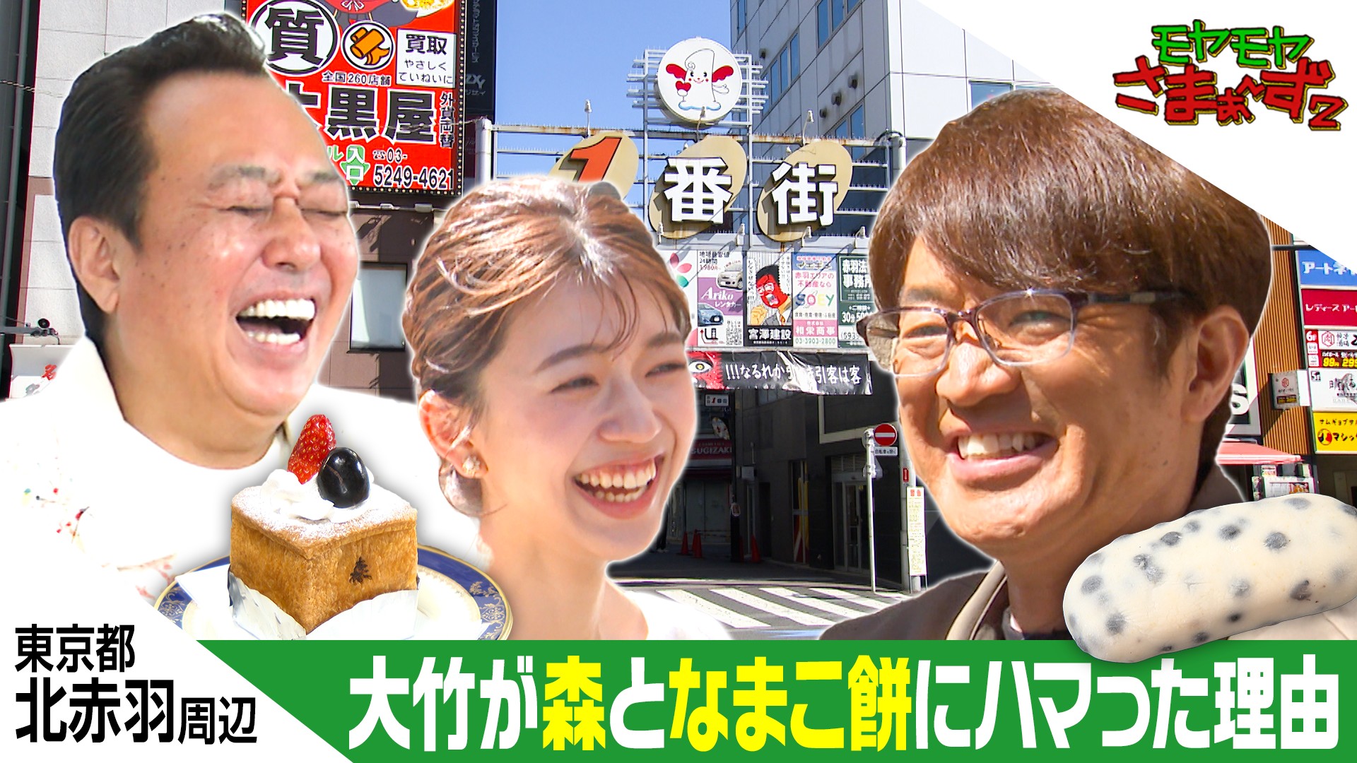 モヤモヤさまぁ～ず2【ヒストリカルな北なんだよ・・・北赤羽から赤羽