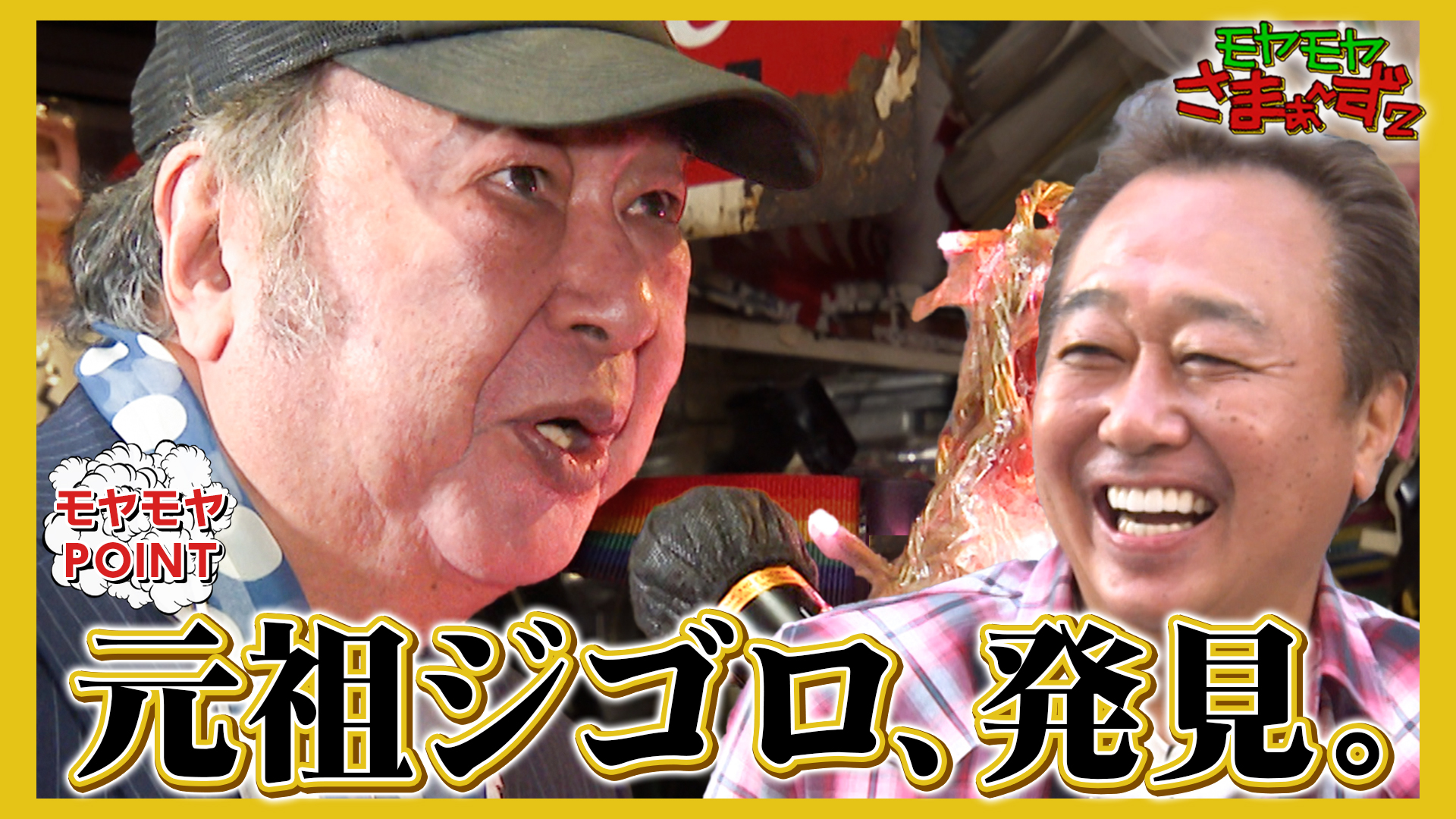 モヤモヤさまぁ～ず2【東武東上線！大山周辺】元祖ジゴロの歌声SP