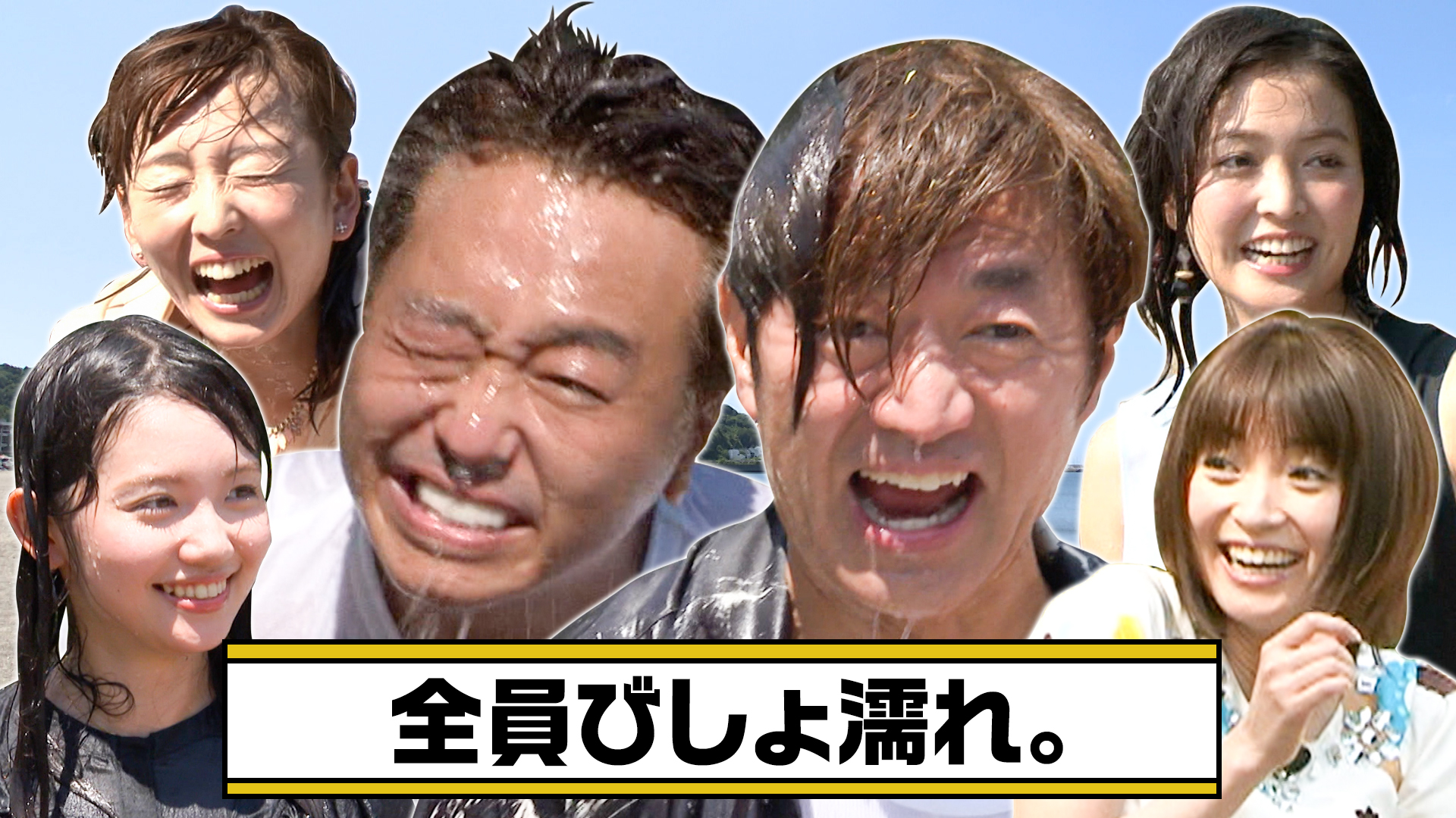 モヤモヤさまぁ～ず2【19年分！モヤさま夏の事件簿SP】水風船＆ワキ