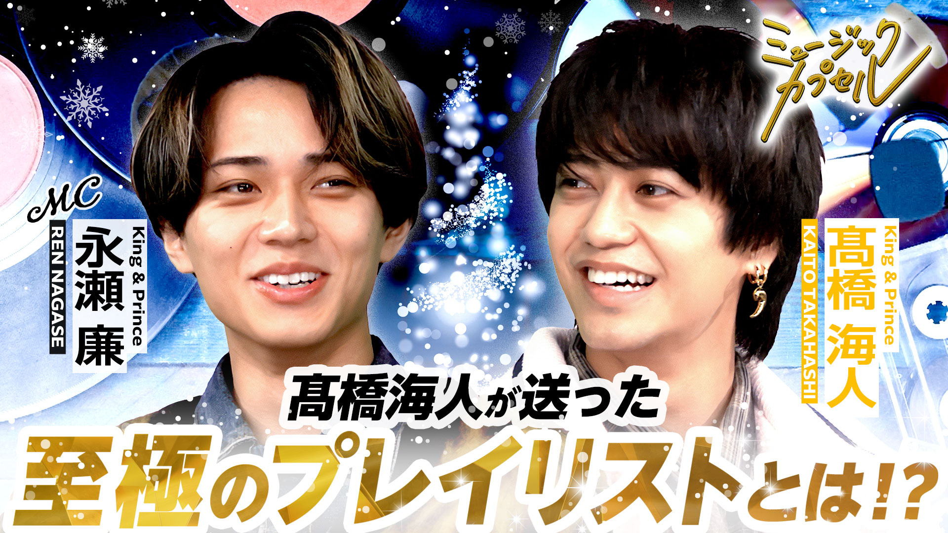 ミュージックカプセル【MC永瀬廉/ゲストに高橋海人が登場】(テレ東