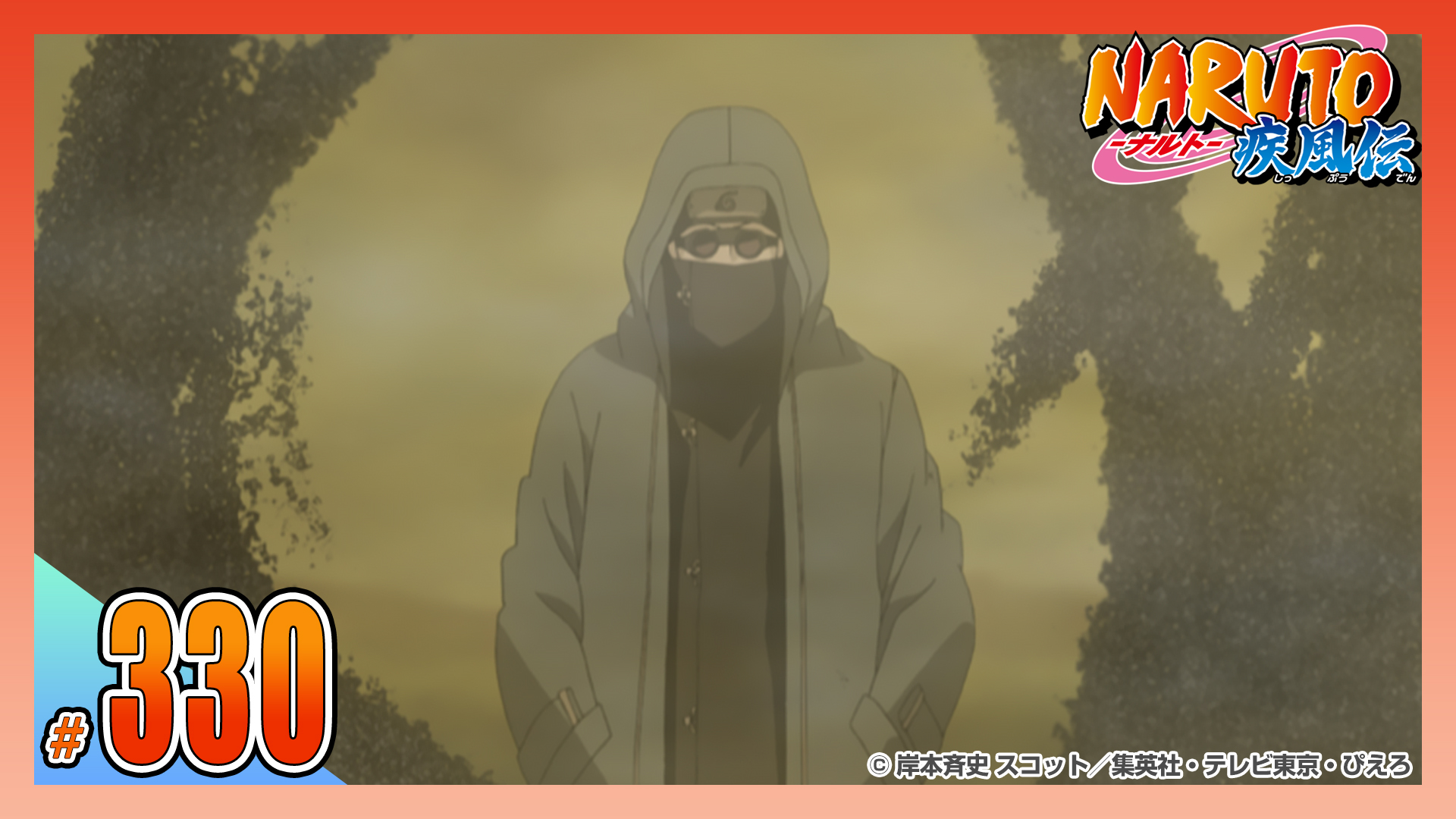 第三百三十話 罪の記憶&nbsp;|&nbsp;NARUTO-ナルト- 疾風伝