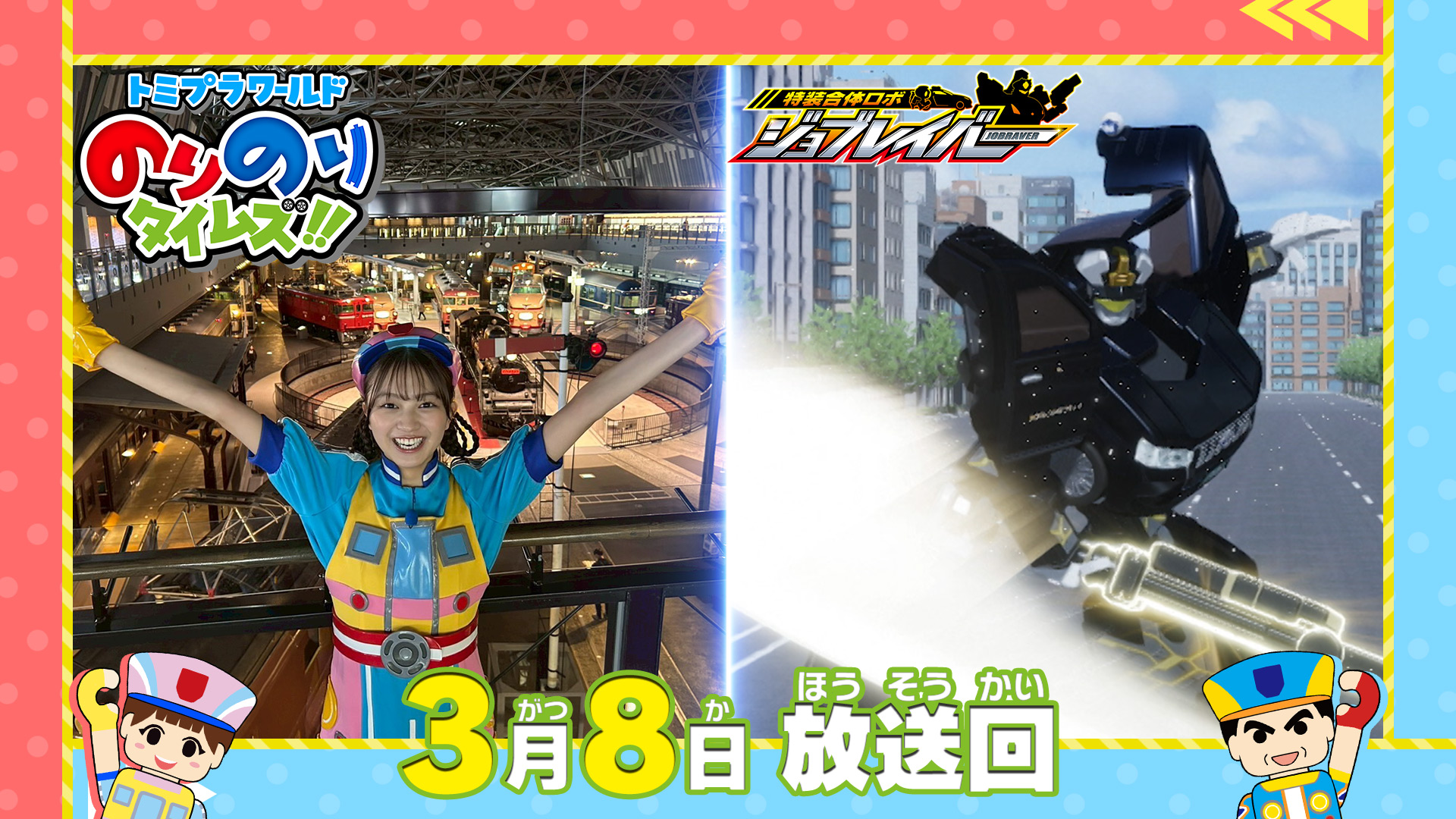 トミプラワールドのりのりタイムズ！！(テレ東、2026/3/8 08:30 OA)の