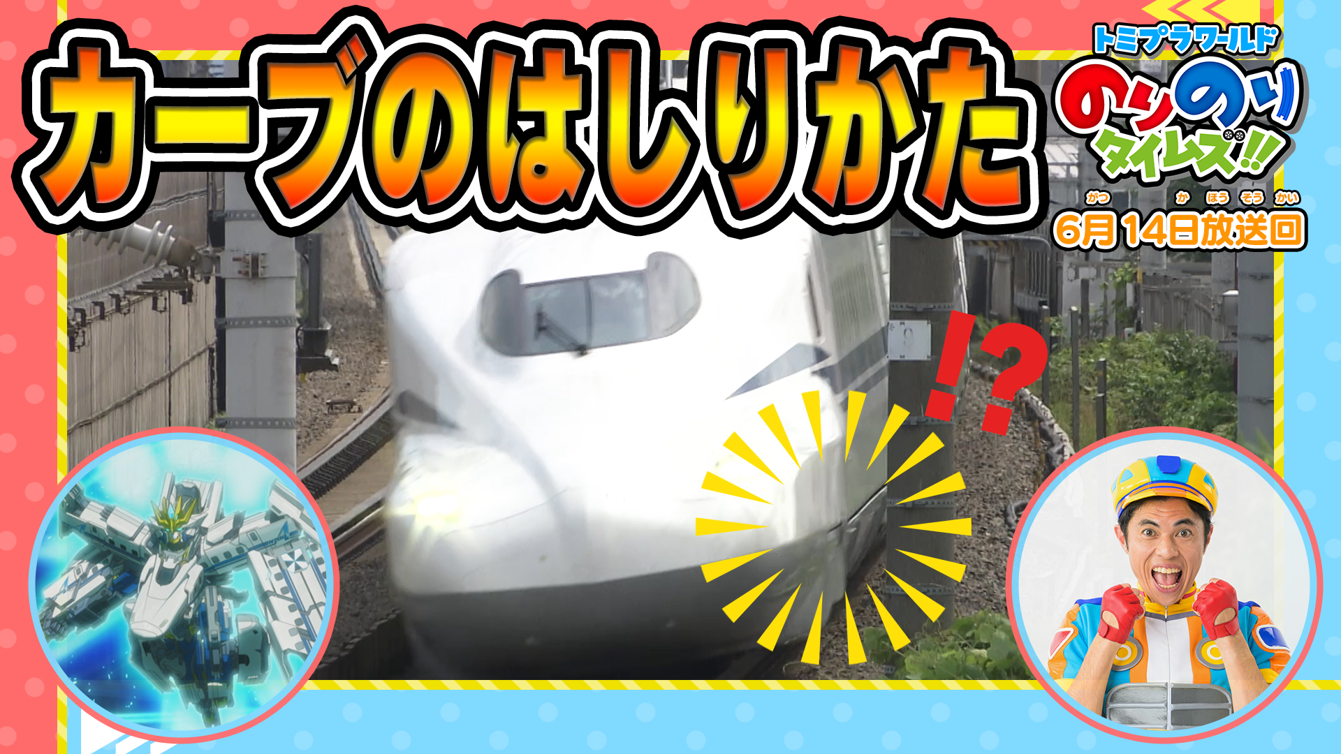 トミプラワールドのりのりタイムズ！！(テレ東、2026/5/17 08:30 OA)の