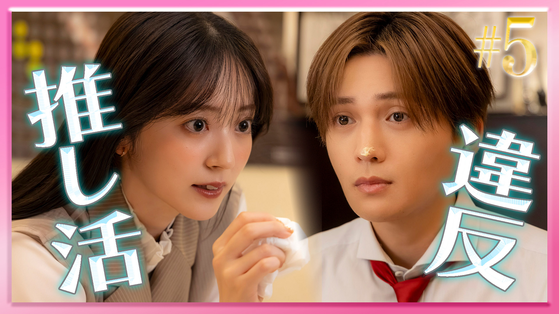 推しが上司になりまして フルスロットル」＃6ドレスのキス…ついに一線