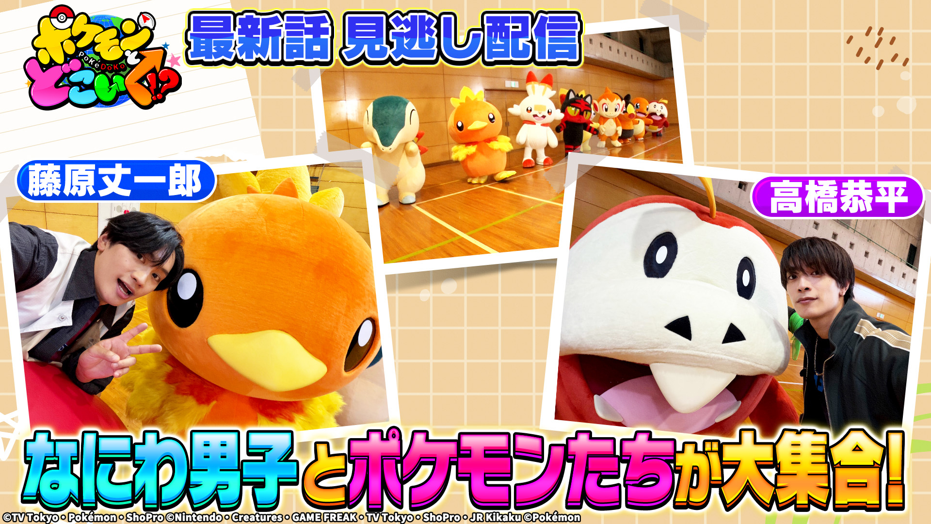 ポケモンとどこいく！？【どこよりも早い！ポケモンフレンダ特集