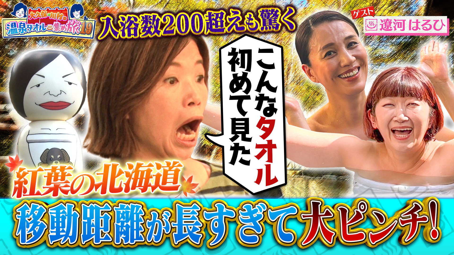 土曜ゴールデン 大久保・川村の温泉タオル集め旅19 紅葉の北海道SP