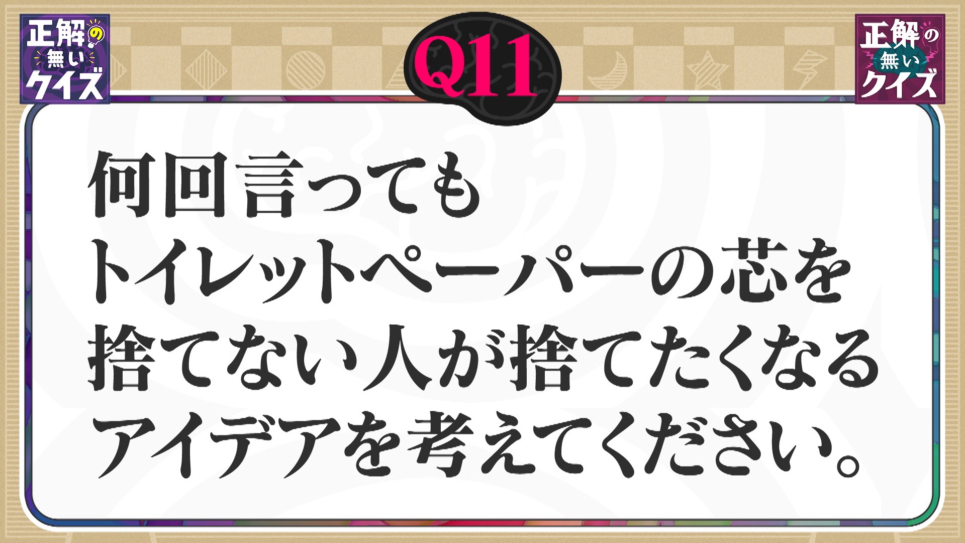 【Q11】トイレットペーパーの芯を捨てない人が捨てたくなるアイデアを考えてください