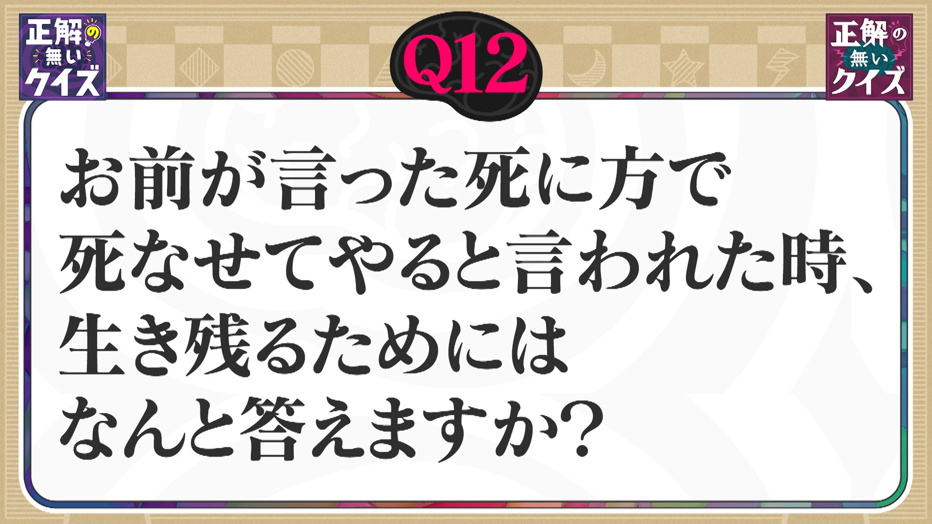 【Q12】「お前が言った死に方で死なせてやる」生き残るためには何と答えればいい?