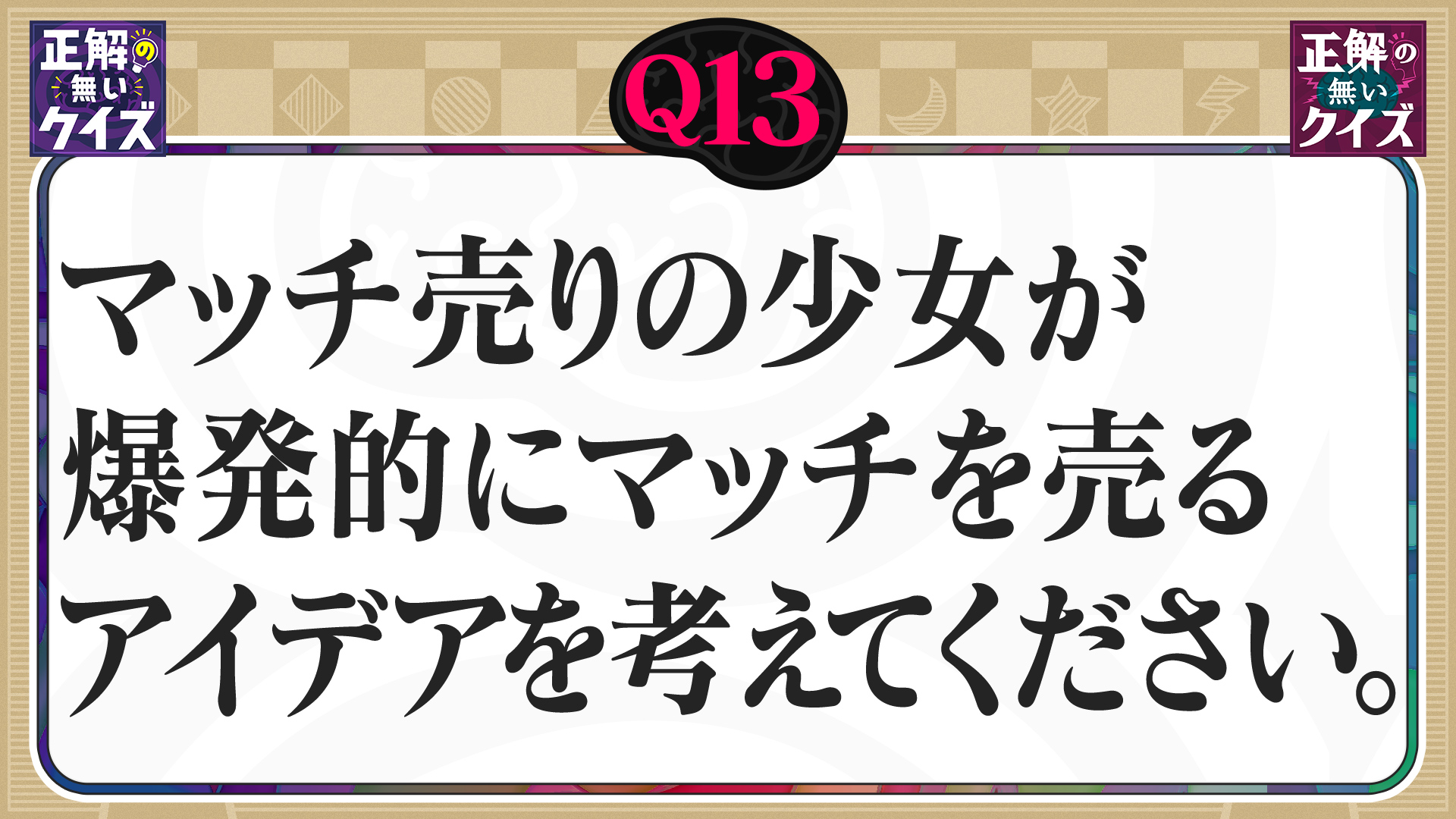 【Q13】マッチ売りの少女が爆発的にマッチを売るアイデアを教えてください。