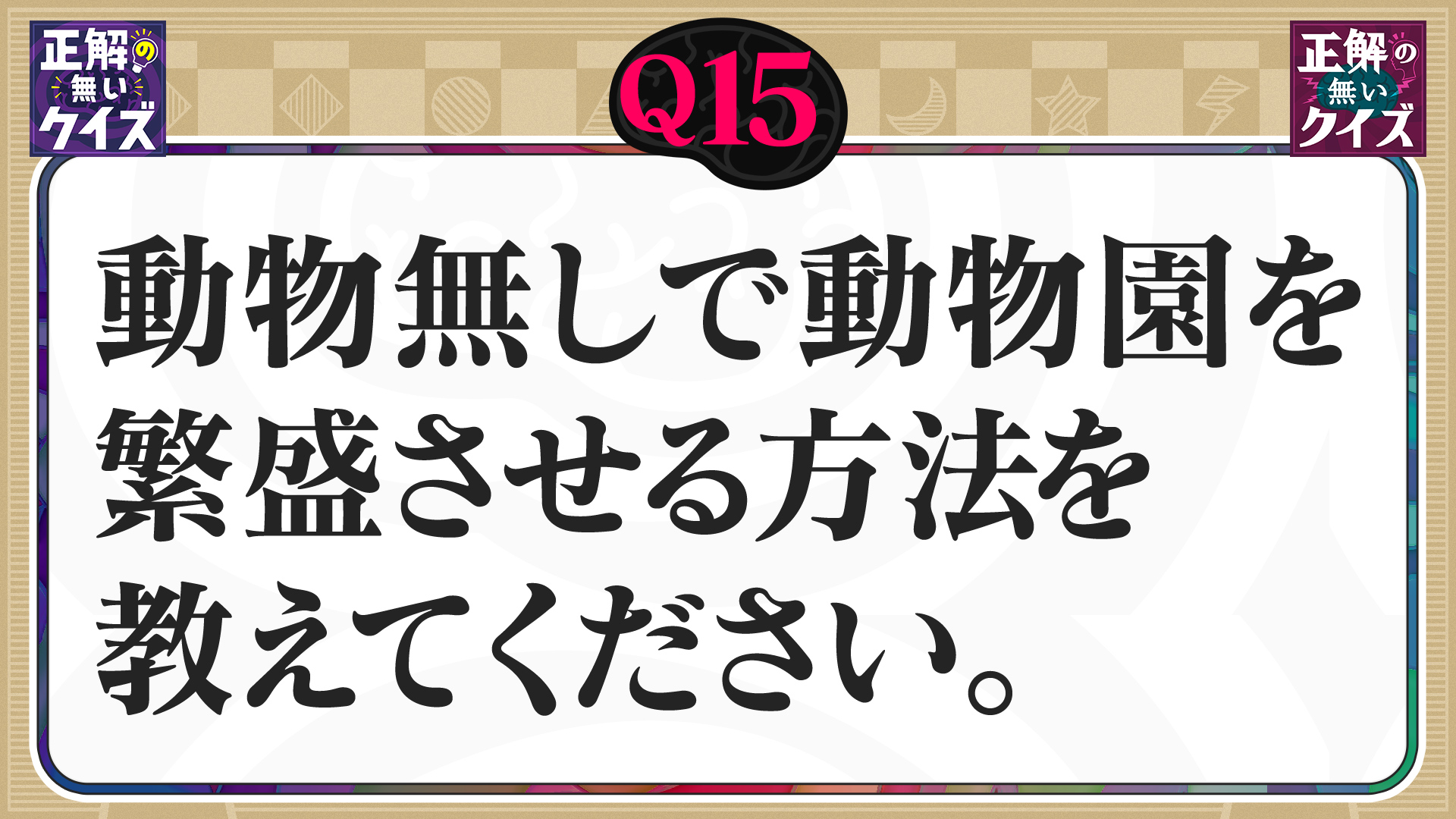 【Q15】動物無しで動物園を繁盛させる方法を教えてください。