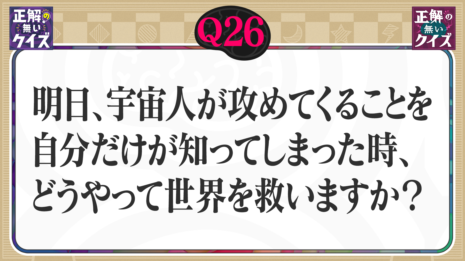 【Q26】明日、宇宙人が攻めてきます。どうやって世界を救いますか？