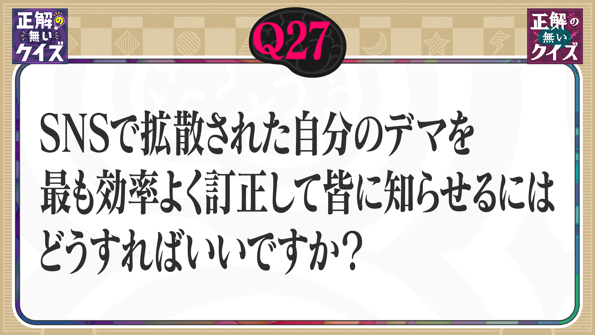 【Q27】SNSで拡散されたデマを最も効率よく訂正するにはどうしたらいい？
