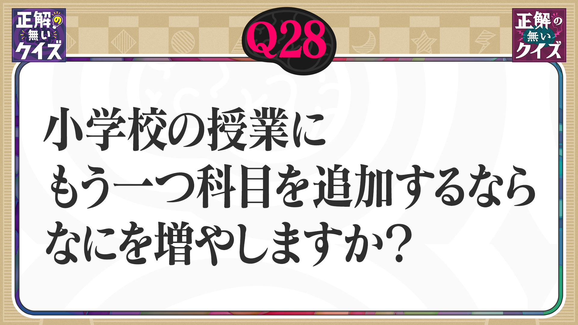 【Q28】小学校の授業にもう一つ科目を追加するならなにを増やしますか？