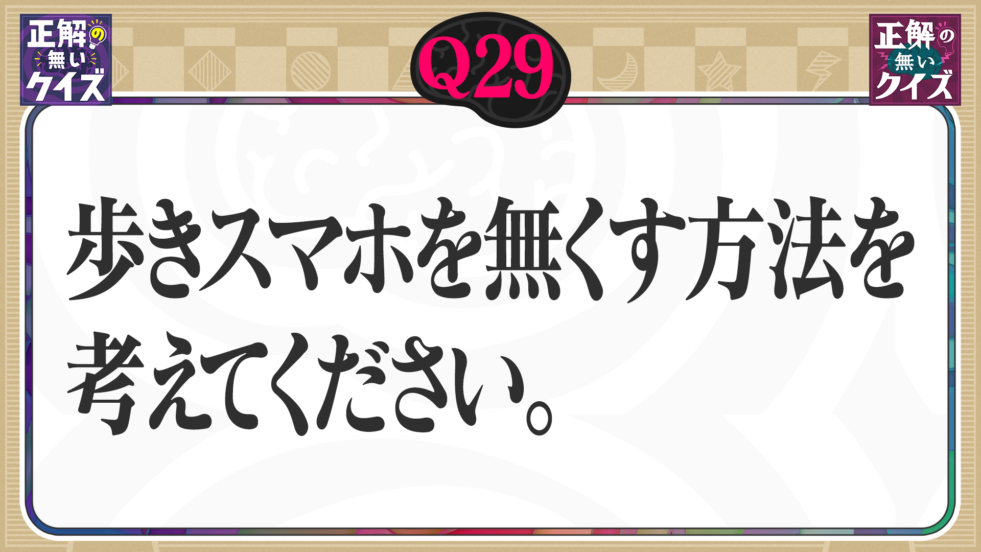 【Q29】歩きスマホを無くす方法を考えてください