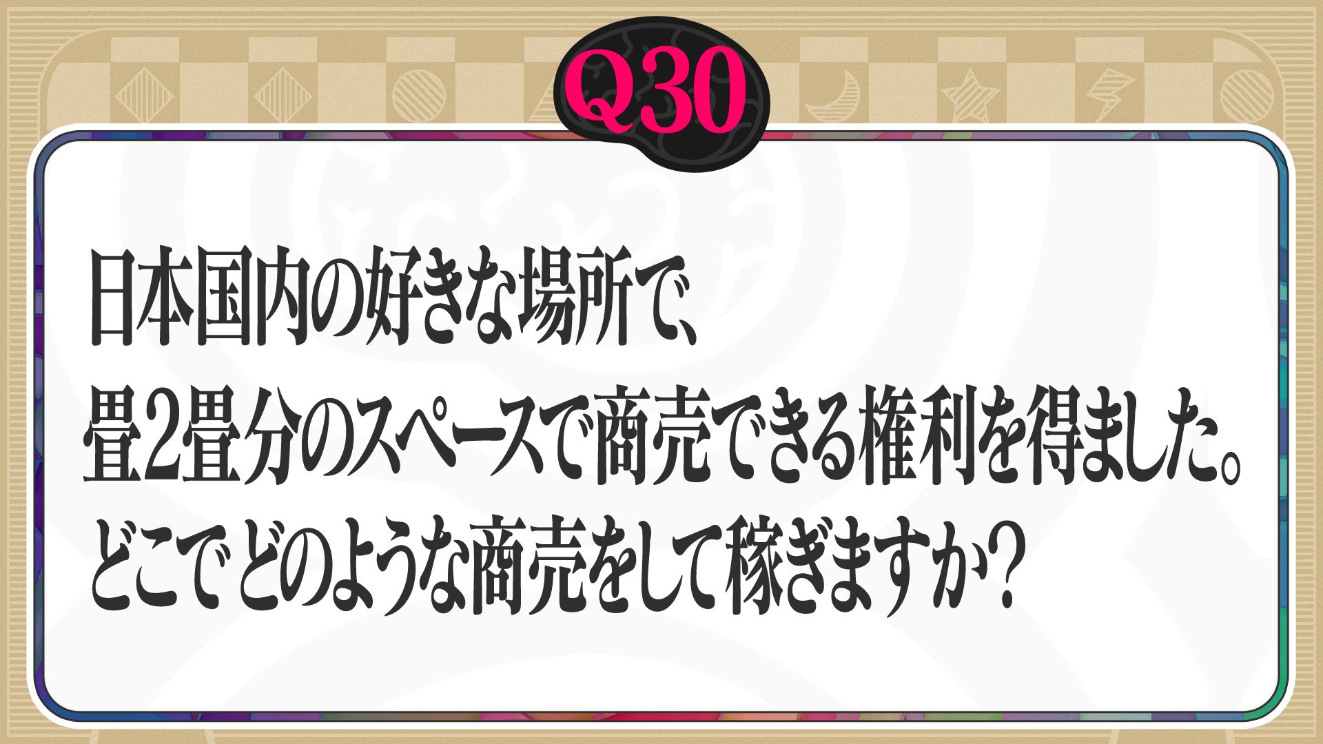 【Q30】日本国内の好きな「畳2畳分の場所」で商売できます。どこで何をして稼ぎますか？