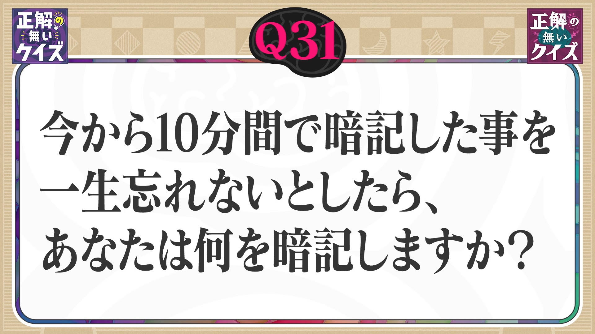 【Q31】今から10分間で暗記した事を一生忘れないとしたら、あなたは何を記憶しますか？