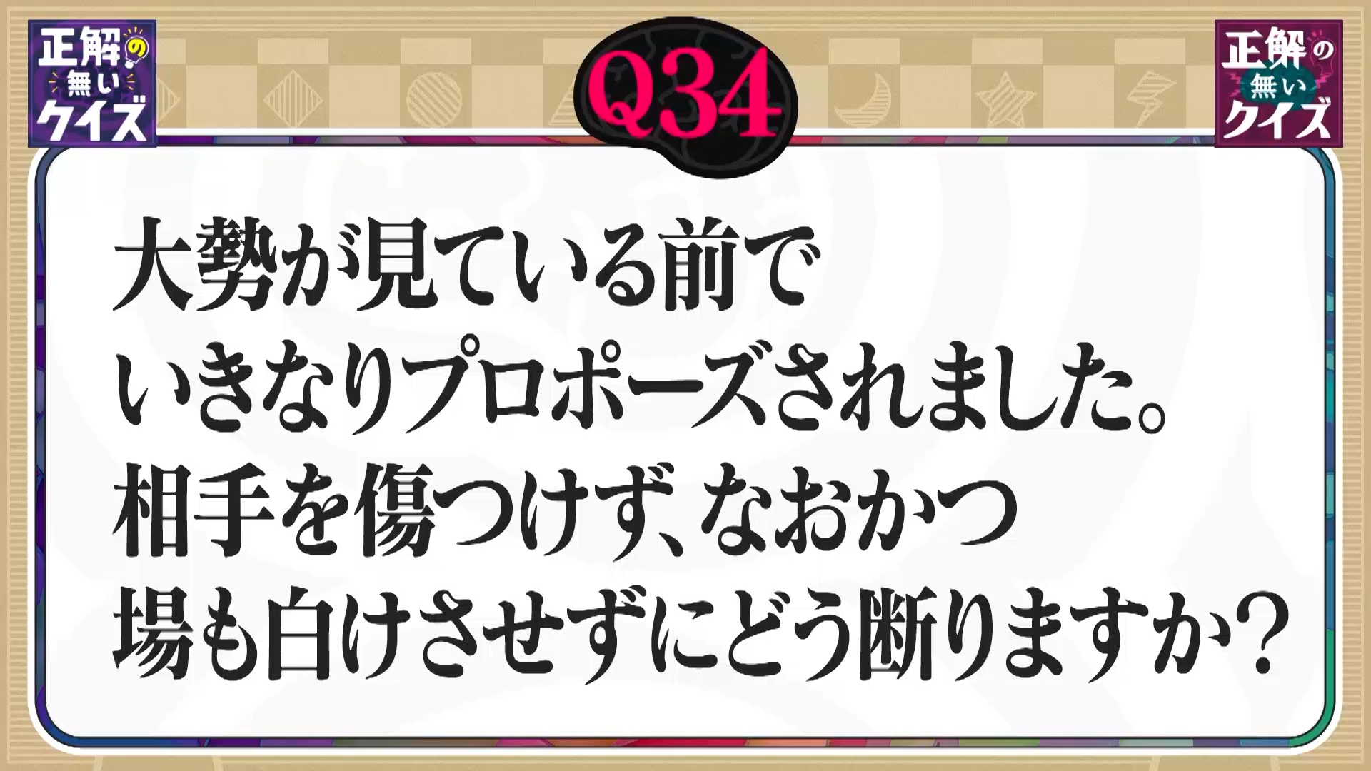 【Q34】大勢の前で突然のプロポーズ。相手を傷つけず、場を白けさせずにどう断る？