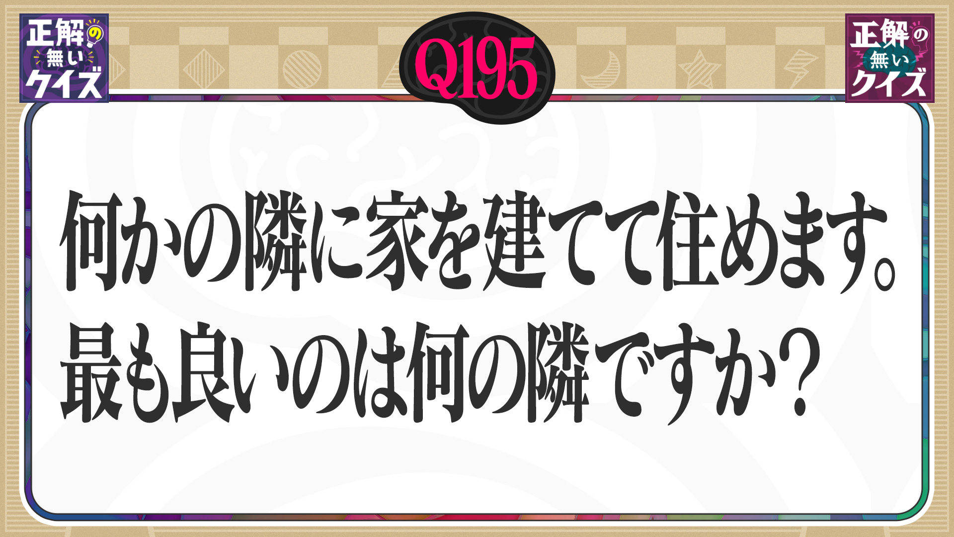 【Q195】何かの隣に家を建てて住めます。最も良いのは何の隣ですか？