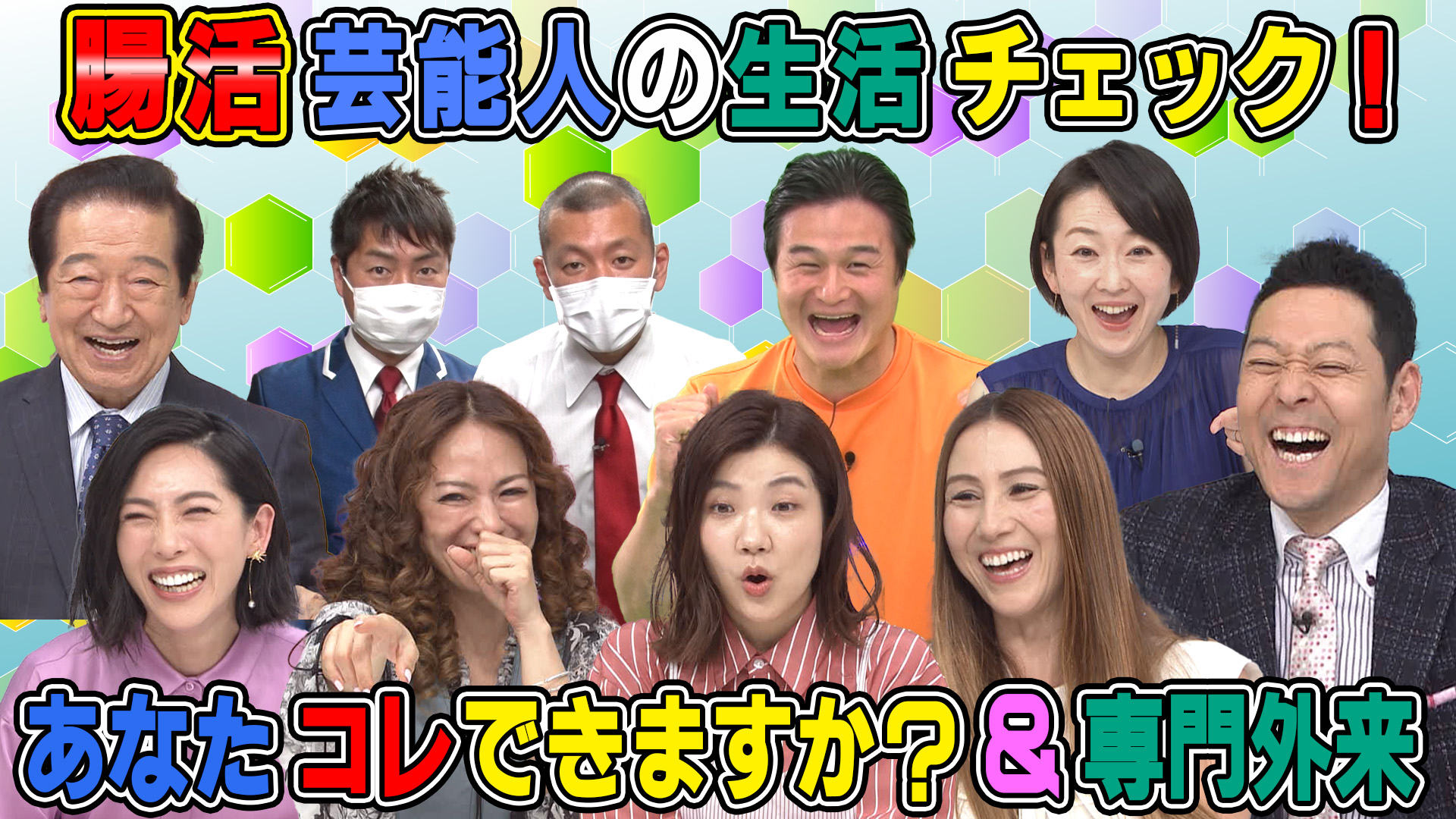 肌荒れに便秘……今夜は腸です！ “腸活”新常識SP&nbsp;|&nbsp;主治医が見つかる診療所