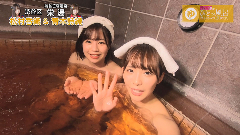渋谷区 渋谷笹塚温泉 栄湯 | SKE48がひとっ風呂浴びさせて頂きます!