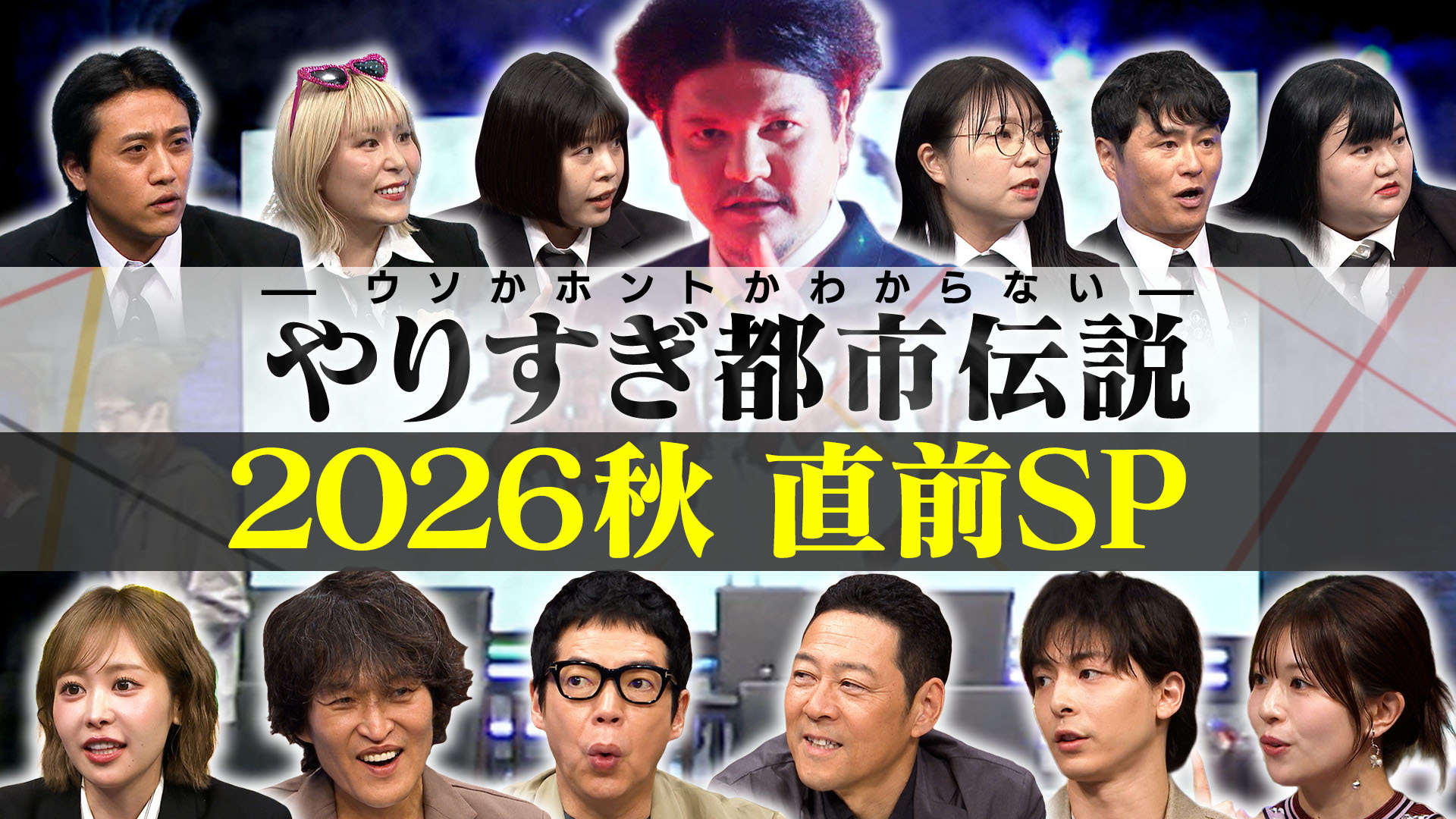 やりすぎ都市伝説 2022 秋