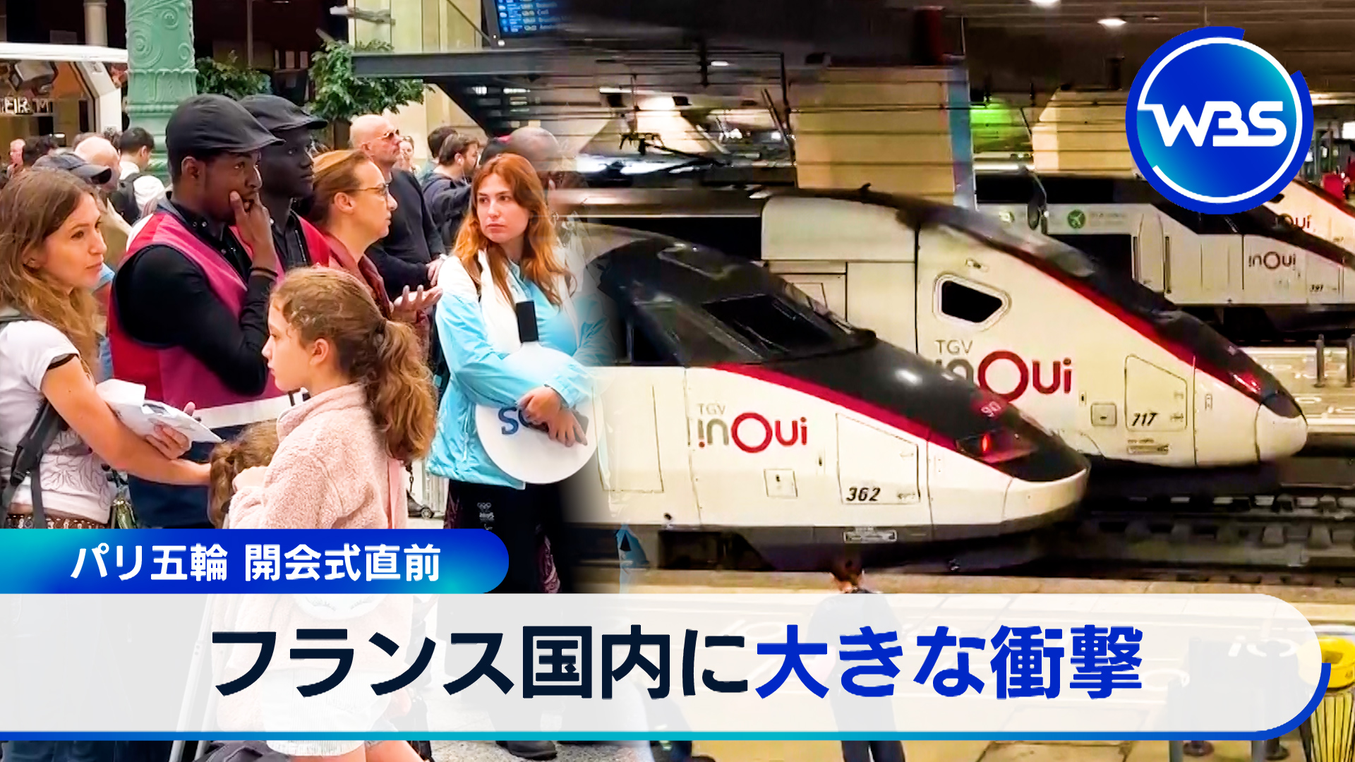 ＷＢＳ（ワールドビジネスサテライト）フランス高速鉄道に「大規模な攻撃」五輪開会前…大会に影響は?