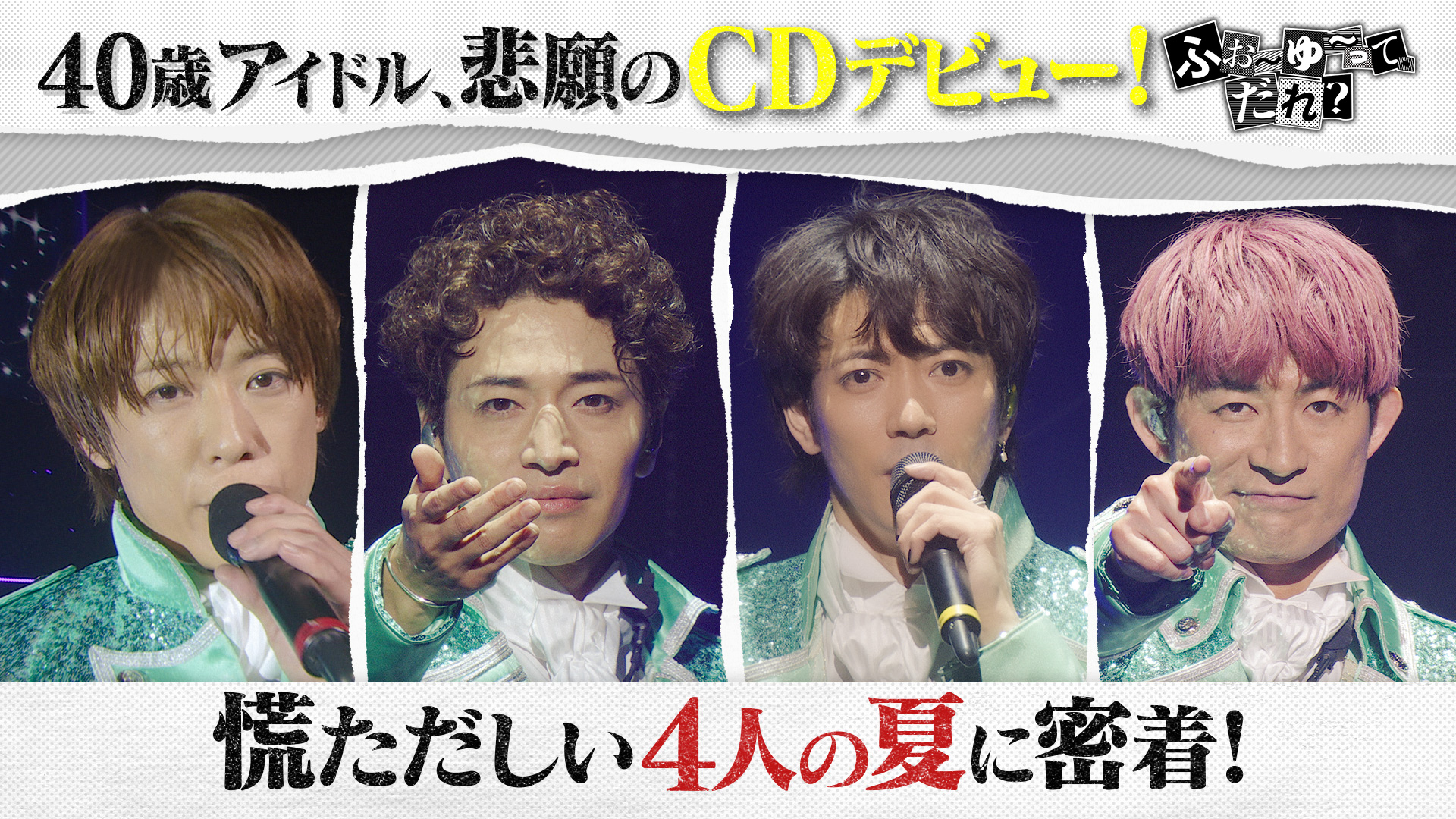 ふぉ～ゆ～って、だれ？【運命の日本武道館ライブまで密着】(テレ東
