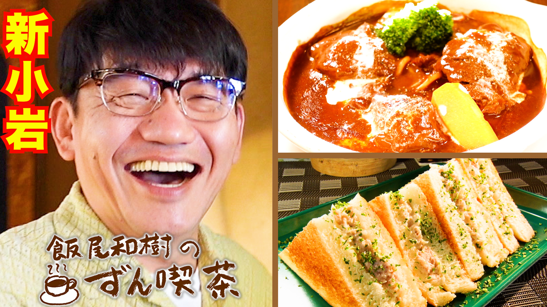 飯尾和樹のずん喫茶＜新小岩＞で食べる特製ビーフシチューは“明るくて旨い”！
